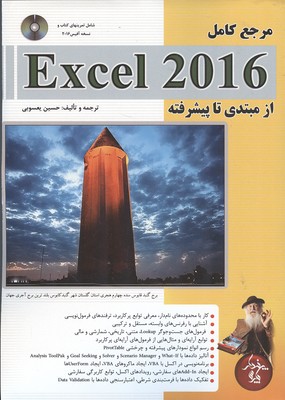 ‏‫‬‬مرجع کامل Microsoft Excel 2016 (مقدماتی تا پیشرفته)